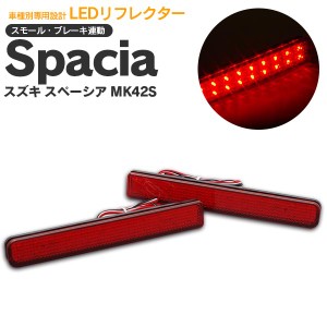 スズキ スペーシア MK42S H28.12〜H29.12 LEDリフレクター 左右2個セット 合計72発 赤 スモール ブレーキ 連動【送料無料】