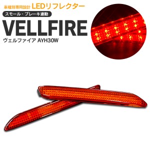 ヴェルファイア AYH30W LEDリフレクター 左右2個セット【送料無料】