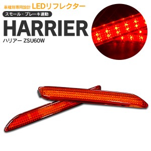 ハリアー ZSU60W LEDリフレクター 左右2個セット【送料無料】