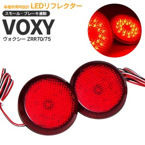 ヴォクシー ZRR70/75 LEDリフレクター 左右2個セット 合計48発 【送料無料】