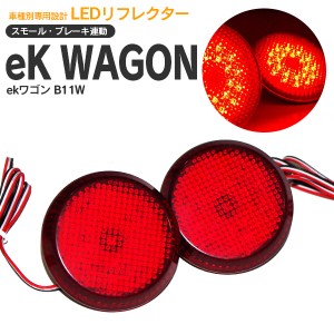 ekワゴン B11W LEDリフレクター 左右2個セット 合計48発 【送料無料】