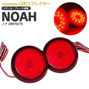 ノア ZRR70/75 LEDリフレクター 左右2個セット 合計48発 【送料無料】