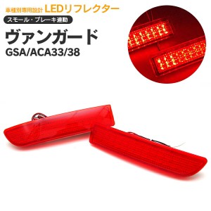 ヴァンガード GSA/ACA33/38 LEDリフレクター 左右2個セット【送料無料】