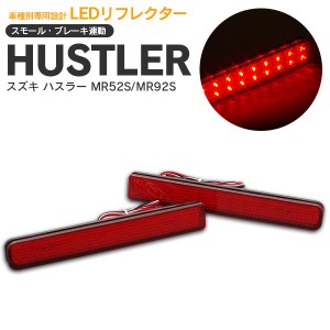 ハスラー MR52S/MR92S R2.1〜 LEDリフレクター 左右2個セット 合計72発 赤 スモール ブレーキ 連動 パーツ アクセサリー 現行 新型【送料