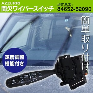 間欠ワイパースイッチ ダイハツ ミラアヴィ L250S/L260S V 時間調整機能付き 純正交換式 84652-52090