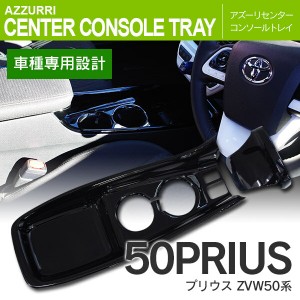 50系 プリウス H27.12〜  センター コンソールトレイ 3P Aプレミアム/A/S 各ツーリングセレクショ