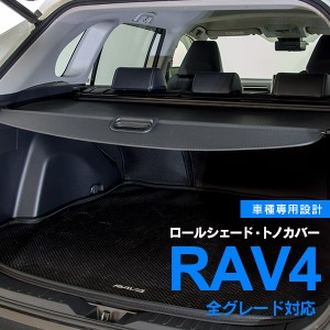 RAV4 50系 トノカバー ロール シェード パーツ 車種専用 黒【送料無料】MXAA52 MXAA54 AXAH52 AXAH54 H31.4〜 現行 新型 アドベンチャー 