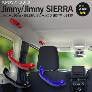 ジムニー JB64W ジムニーシエラ JB74W H30.7〜 アシストグリップ 1個 色選択 レッド ブルー ブラック ジムニーJB23 車種専用設計【送料無