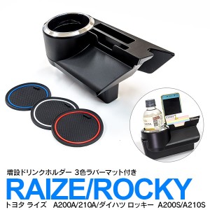 ライズ ロッキー 増設ドリンクホルダー 3色ラバーマット付き カード入れ 名刺 駐車券入れ ドレスアップ カスタムパーツ アクセサリー 内