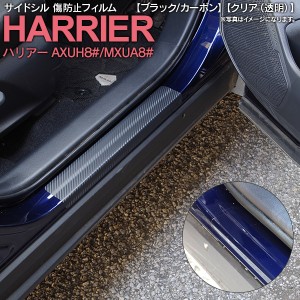 サイドシル 傷防止フィルム カーボン調 クリア タイプ選択可 80系 ハリアー AXUH8#/MXUA8# R2. 6〜 全グレード適合フロント リア 4枚セッ