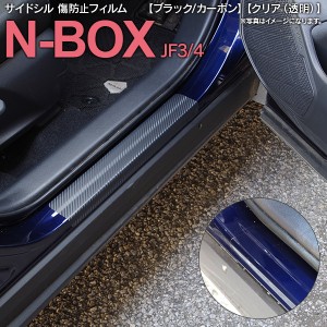 サイドシル 傷防止 フィルム カーボン調 クリア タイプ選択可 N-BOX JF3 JF4 H29.9〜 全グレード適合 フロント リア 4枚セット プロテク