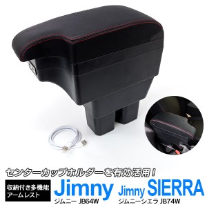 ジムニー JB64W ジムニーシエラ JB74W専用 収納付き 多機能 アームレスト USBポート6個 レッドステッチ