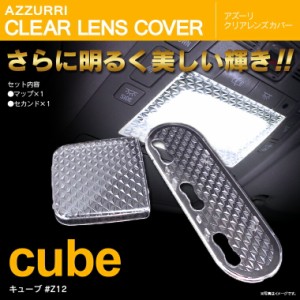 キューブ/CUBE Z12 クリアレンズカバー 最新 立体 クリスタルダイヤカット 専用設計 2ピース【送