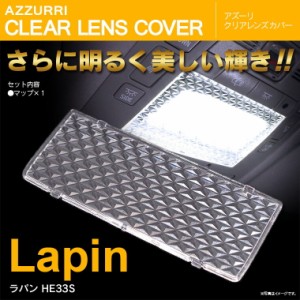 新型ラパン HE33S クリアレンズカバー 最新 立体 クリスタルダイヤカット 専用設計 1ピース【送