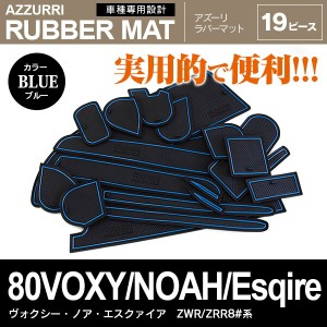 トヨタ 80系 VOXY/ヴォクシー NOAH/ノア エスクァイア 前期 ラバーマット ポケット ドリンクホルダー コンソール 静音 青/ブルー