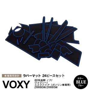 トヨタ 80系 VOXY/ヴォクシー NOAH/ノア エスクァイア 後期 ガソリン車 ラバーマット ポケット ドリンクホルダー コンソール 静音 青/ブ