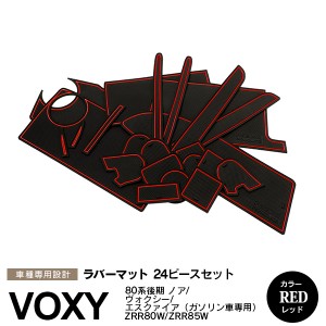 トヨタ 80系 VOXY/ヴォクシー NOAH/ノア エスクァイア 後期 ガソリン車 ラバーマット ポケット ドリンクホルダー コンソール 静音 赤/レ