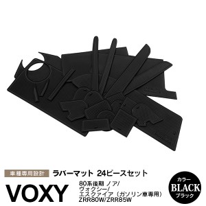 トヨタ 80系 VOXY/ヴォクシー NOAH/ノア エスクァイア 後期 ガソリン車 ラバーマット ポケット ドリンクホルダー コンソール 静音 黒/ブ