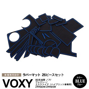 トヨタ 80系 VOXY/ヴォクシー NOAH/ノア エスクァイア 後期 ハイブリッド車 ラバーマット ポケット ドリンクホルダー コンソール 静音 青