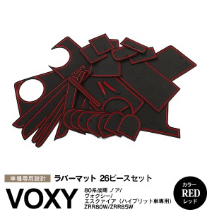 トヨタ 80系 VOXY/ヴォクシー NOAH/ノア エスクァイア 後期 ハイブリッド車 ラバーマット ポケット ドリンクホルダー コンソール 静音 赤