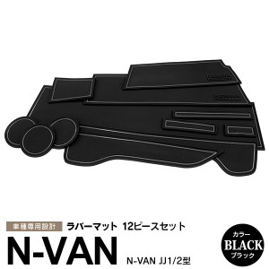 ホンダ N-VAN JJ1/JJ2 ラバーマット ポケット ドリンクホルダー コンソール 静音 黒/ブラック