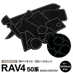 トヨタ 50系 RAV4 MXAA/AXAH5# ラバーマット ポケット ドリンクホルダー コンソール 静音 白/ホワイト/夜光色