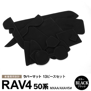 トヨタ 50系 RAV4 MXAA/AXAH5# ラバーマット ポケット ドリンクホルダー コンソール 静音 黒/ブラック