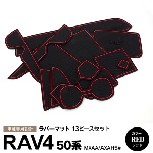 トヨタ 50系 RAV4 MXAA/AXAH5# ラバーマット ポケット ドリンクホルダー コンソール 静音 赤/レッド