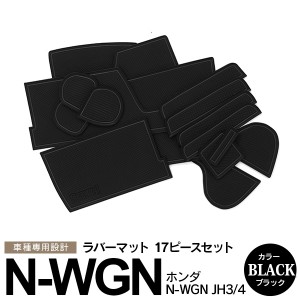 ホンダ N-WGN JH3/JH4 ラバーマット ポケット ドリンクホルダー コンソール 静音 黒/ブラック