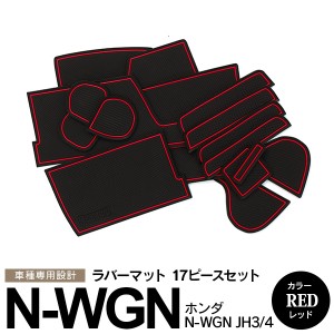 ホンダ N-WGN JH3/JH4 ラバーマット ポケット ドリンクホルダー コンソール 静音 赤/レッド