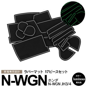 ホンダ N-WGN JH3/JH4 ラバーマット ポケット ドリンクホルダー コンソール 静音 白/ホワイト/夜光色