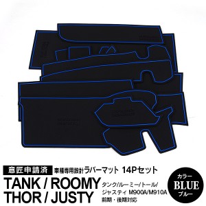 トヨタ ルーミー タンク / ダイハツ トール / スバル ジャスティ ラバーマット ポケット ドリンクホルダー コンソール 静音 青/ブルー