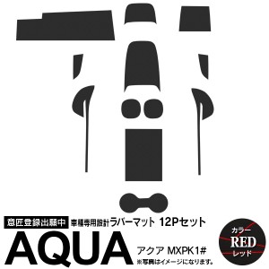 トヨタ アクア MXPK1# ラバーマット ポケット ドリンクホルダー コンソール 静音 赤/レッド