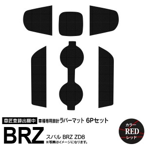 トヨタ 86 ZN8 / スバル BRZ ZDH8 ラバーマット ポケット ドリンクホルダー コンソール 静音 赤/レッド