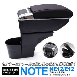 ノート NOTE E12 NE12 専用 USB 7ポート ケーブル付き 多機能収納付きアームレスト 【送料無料】