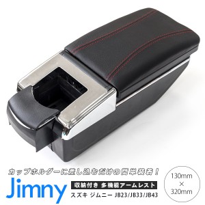 ジムニ JB23 ジムニーワイド JB33 ジムニーシエラ JB43 多機能収納付きアームレスト 【送料無料】