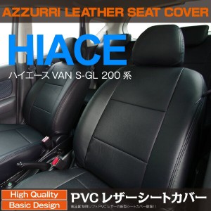 SALE  200系 ハイエース S-GL ワイド 5人乗り用 高品質PVCレザーシートカバー 【送料無料】