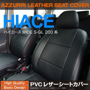 SALE  200系 ハイエース バン 5人 H16/8〜H24/4 S-GL 高品質PVCレザーシートカバー 【送料無料】