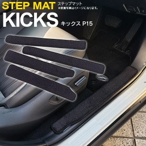 ニッサン キックス P15 R2.6〜 サイドステップマット