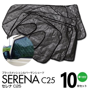 セレナ C25 ブラックメッシュ シルバー サンシェード 1台分 10枚セット 日よけ 車中泊 カーテン 【一式】