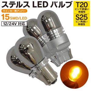 デリカ D5 H31.2〜 CV1W ウインカー LED ステルス バルブ T20 ピンチ部違い 2個1セット