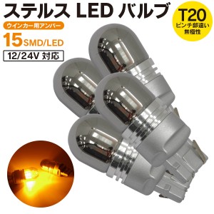 ウインカー LED ステルス バルブ T20 ピンチ部違い 2個1セット