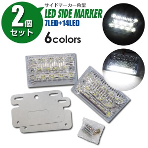 LEDサイドマーカー 角型タイプ 24V 21LED（14LED＋7LED）ホワイト/レッド/ブルー/グリーン/イエロー/RGB色選択 2個セット【送料無料】【