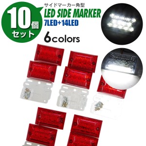 LEDサイドマーカー 角型タイプ 24V 21LED（14LED＋7LED）ホワイト/レッド/ブルー/グリーン/イエロー/RGB色選択 10個セット【送料無料】【