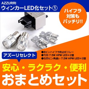 プリウス（マイナー後） H12.5〜H15.7 NHW11 寒冷地仕様 前後LED化セット 8ピンICリレー+T20 7.5W アン