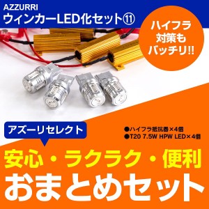 エスティマハイブリッド H28.6〜 AHR20W  前後LED化セット ハイフラ抵抗器4個+T20 7.5W アンバー 4本【