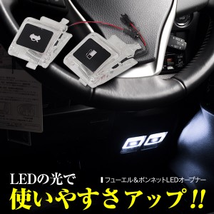 フューエル 給油口 ボンネットLED オープナー 200系 ハイエース TRH KDH2## 2004/8〜 2個セット 発光色 ホワイト 白【一式】