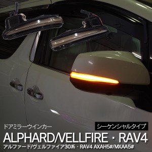 RAV4 50系 30系 アルファード ヴェルファイア LED シーケンシャル ドア ミラーウインカー 左右セット ライトバー 流れる ウインカー【送