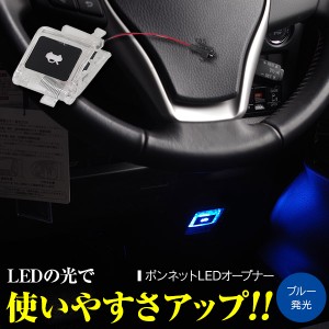 ヴィッツ 90系 ボンネット LED オープナー  発光色 ブルー 青1個【送料無料】