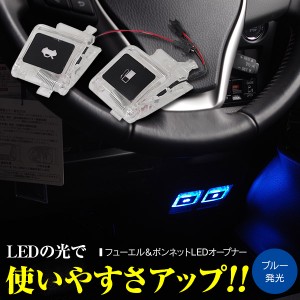 50系 エスティマ 20 エスティマ ハイブリッド GSR ACR5#W AHR20W フューエル 給油口 ボンネットLED オープナー 2個セット 発光色 ブルー 